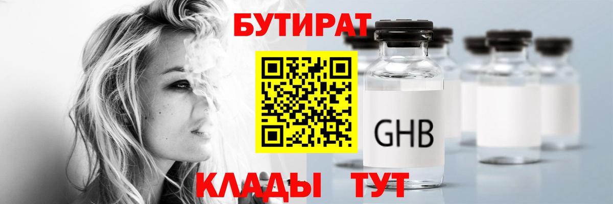 БУТИРАТ бутандиол  Вход с VPN  Янаул 