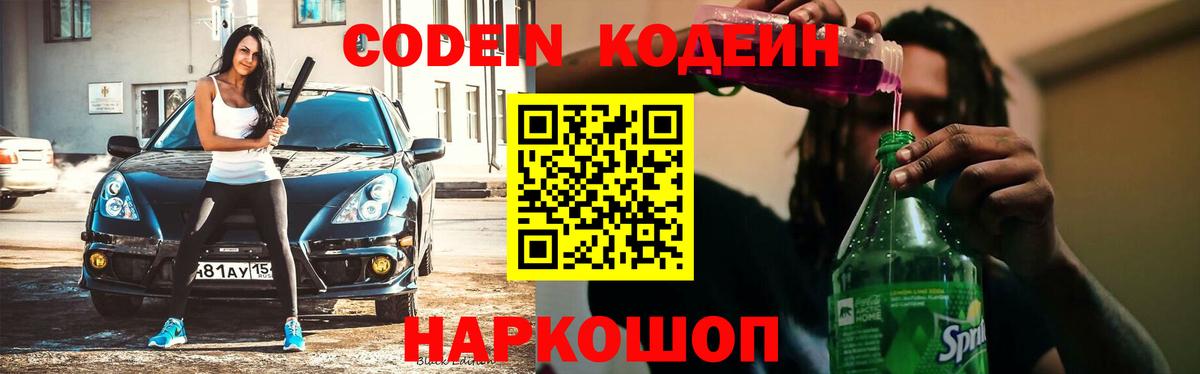 Кодеиновый сироп Lean Purple Drank Янаул